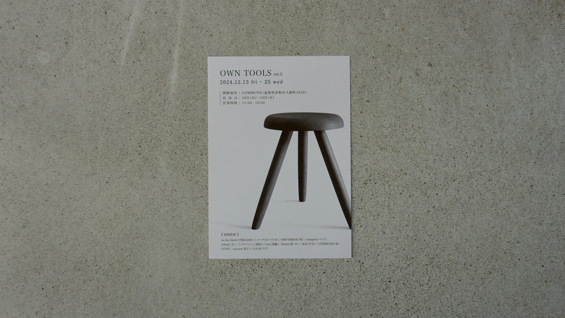 2024/12/13-25「OWN TOOLS vol.2」COMMUNE(滋賀)