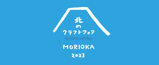 2023/10/7-8｜北のクラフトフェアに出展します